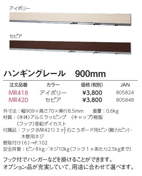 ベルク ハンキングレール900mmセピア(フック3ヶ付) MR420
