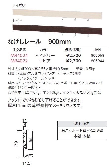 ベルク なげしレール900mmアイボリー(フック3ヶ付) MR4024