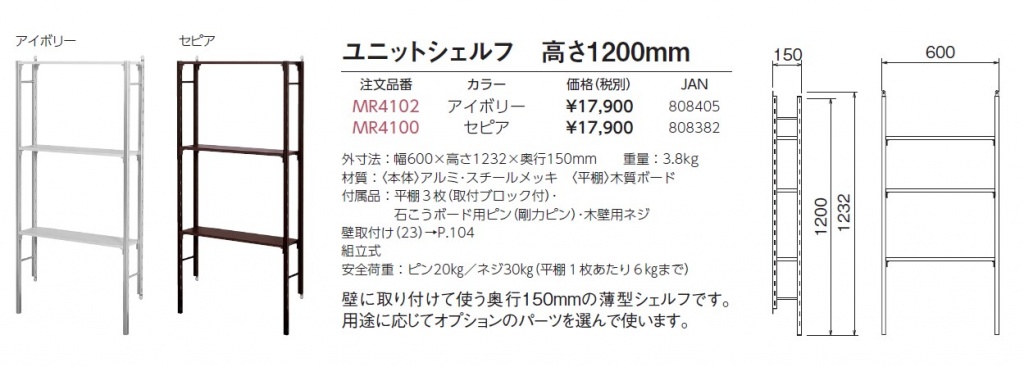 ベルク ユニットシェルフ 高さ1200 アイボリー MR4102