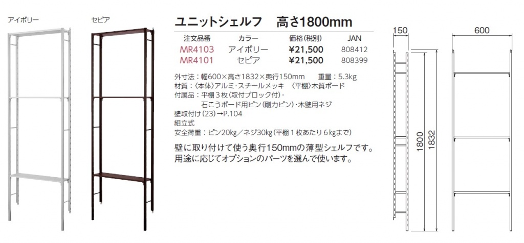 ベルク ユニットシェルフ 高さ1800 アイボリー MR4103