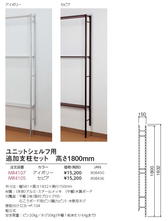 ベルク ユニットシェルフ用追加支柱 高さ1800 アイボリー MR4107