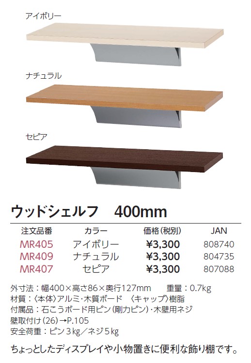 ベルク ウッドシェルフ 400 セピア MR407