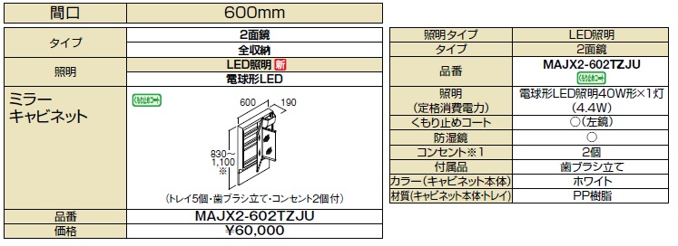 アジャストミラー　二面鏡　LED　MAJX2-602TZJU ※2024.4〜価格