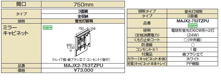 アジャストミラー　三面鏡　LED　MAJX2-753TZJU　※2024.4〜価格