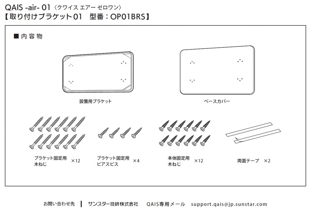 取付けブラケット(QAIS-air-01用)　OP01BRS