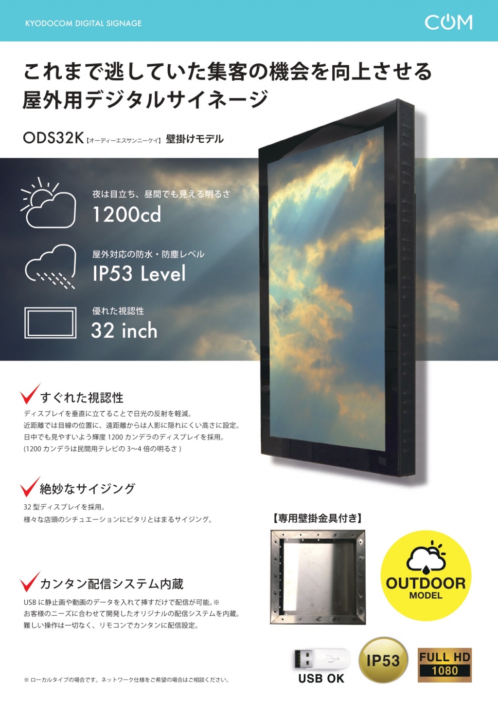 屋外用　デジタルサイネージ　ディスプレイ　屋外32型　※プレーヤー付　壁掛