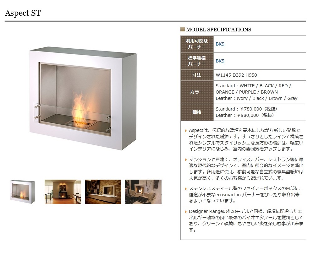 EcoSmart Fire　バイオエタノール暖炉　ASPECT ST+BK5　※色未定※送料別途