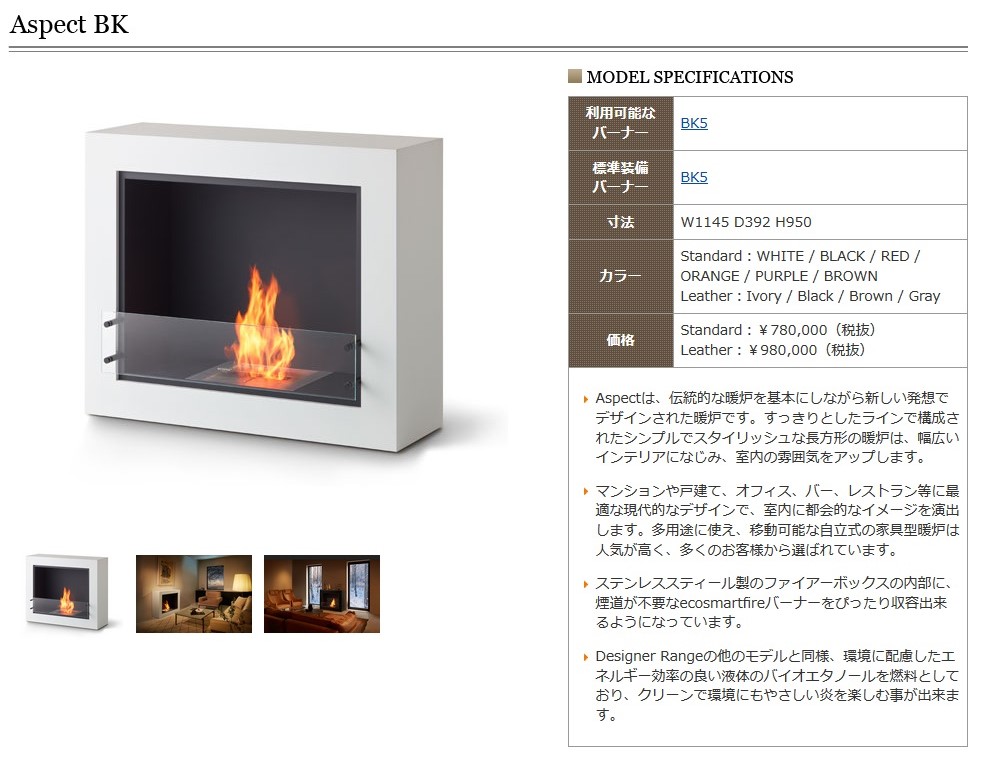 EcoSmart Fire　バイオエタノール暖炉　ASPECT BK+BK5　※色未定※送料別途