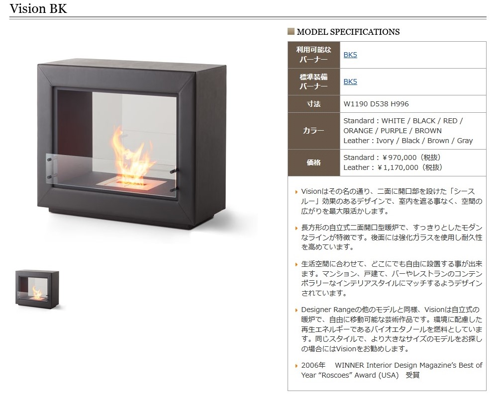 バイオエタノール暖炉　Vision BK(レザータイプ)+BK5　※色未定※送料別途