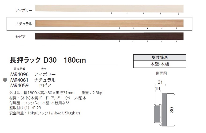 長押ラック　D30　180cm 　MR4061　ナチュラル