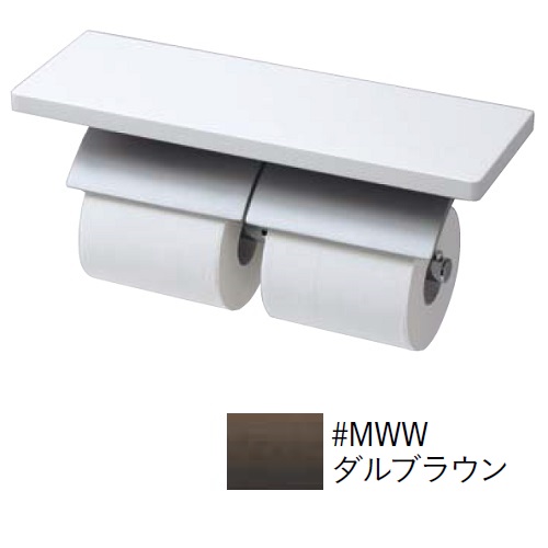 棚付二連紙巻器　マットタイプ　YH63BKM#MWW　ダルブラウン　※送料別途