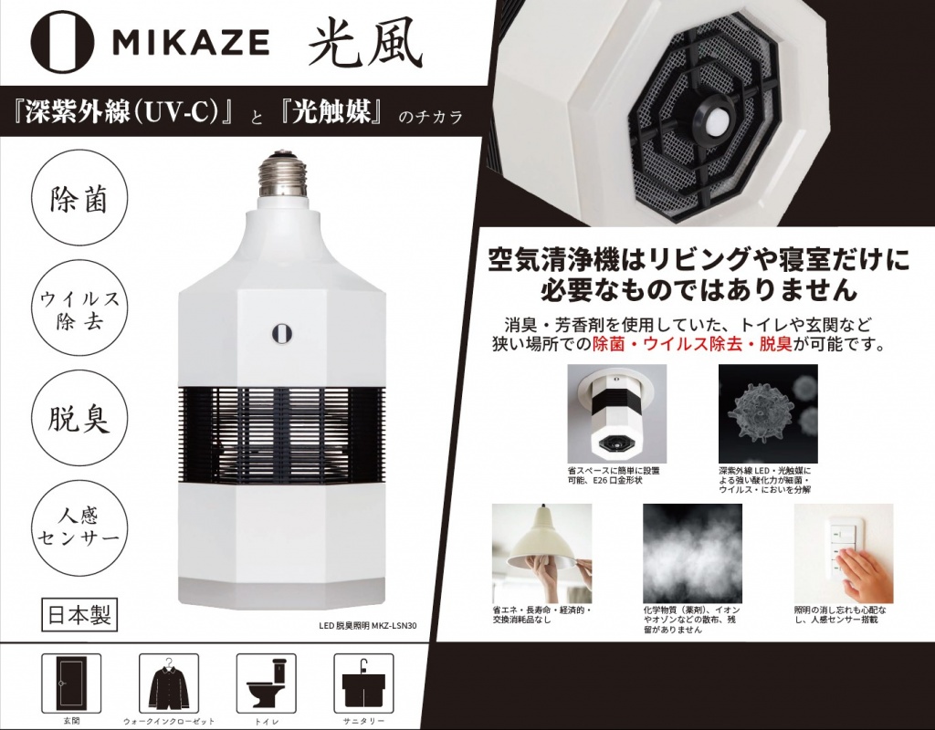 MIKAZE　LED脱臭除菌照明(光触媒&深紫外線)　約3畳用　電球色　