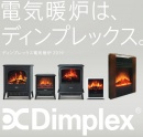 ディンプレックス　電気暖炉総合カタログ