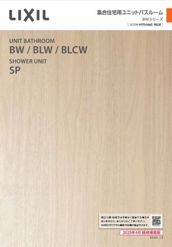 LIXIL　集合住宅用 ユニットバス　BWシリーズ　資料請求