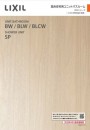 LIXIL　集合住宅用 ユニットバス　BWシリーズ　資料請求