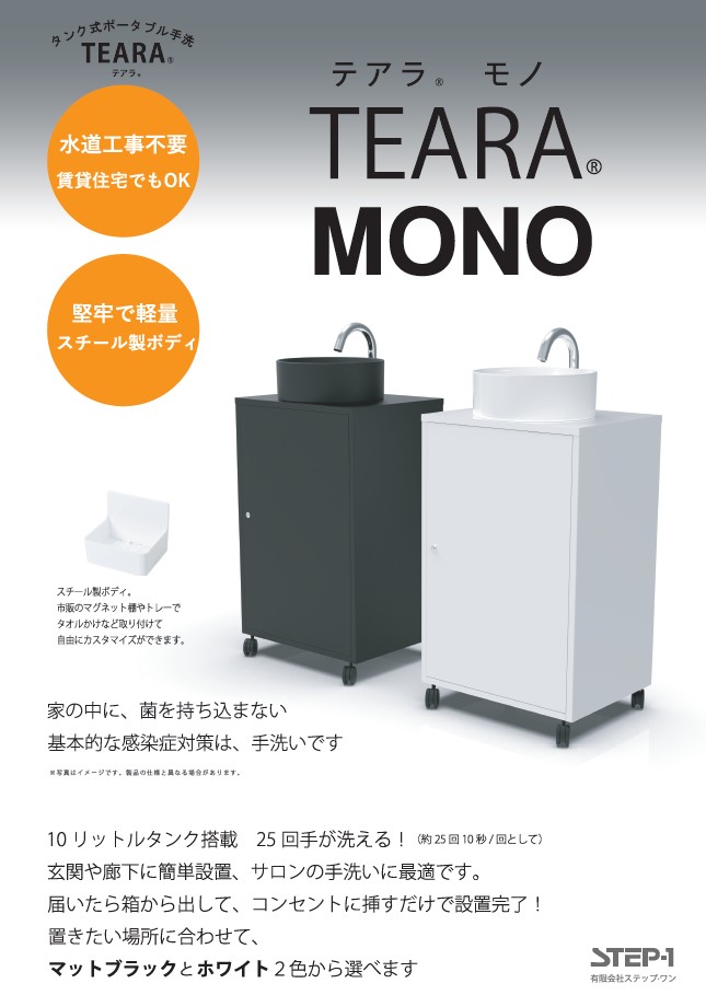 TEARA MONO　テアラ・モノ　タンク式ポータブル手洗　※送料別途