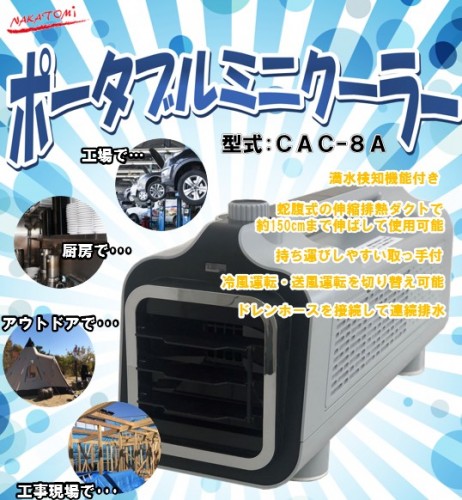 ナカトミ　ポータブルミニクーラー　 CAC-8A