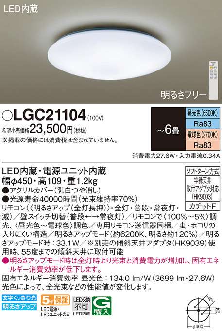 LEDシーリングライト　昼光色〜電球色　6畳　LGC21104　★e-Housing