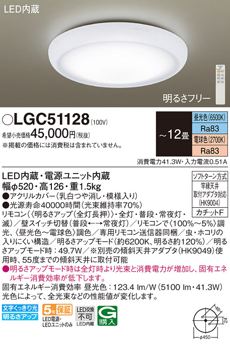 LEDシーリングライト　電球色～昼光色　12畳用　LGC51128　★e-Housing