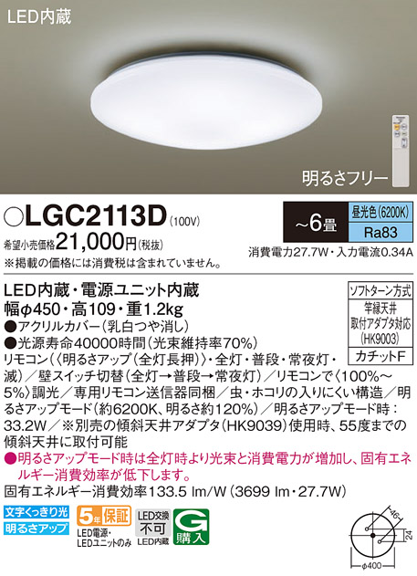 LEDシーリングライト　昼光色　6畳　LGC2113D　★e-Housing