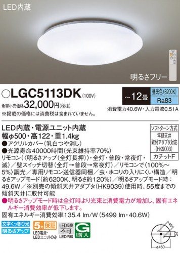 掲載　LEDシーリングライト　昼光色　12畳　LGC5113DK　★e-Housing