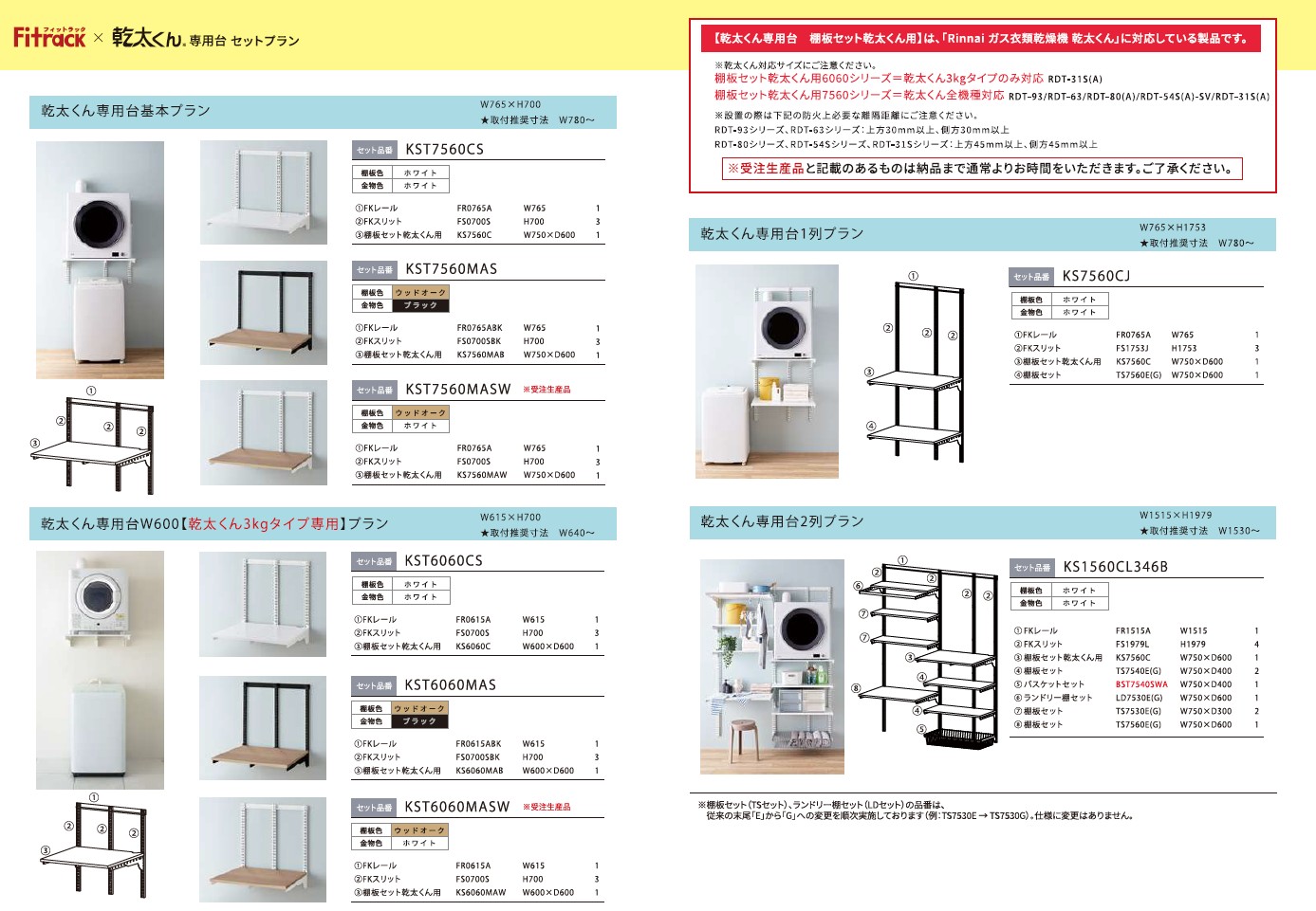 藤山　Fitrack（フィットラック）乾太くん専用台　基本プランセット　KST7560CS