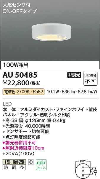 LEDシーリングダウンライト　電球色　AU50485　★e-Housing