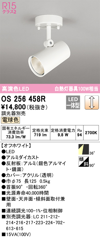 新掲載　LEDスポットライト　電球色　OS256458R　★e-Housing
