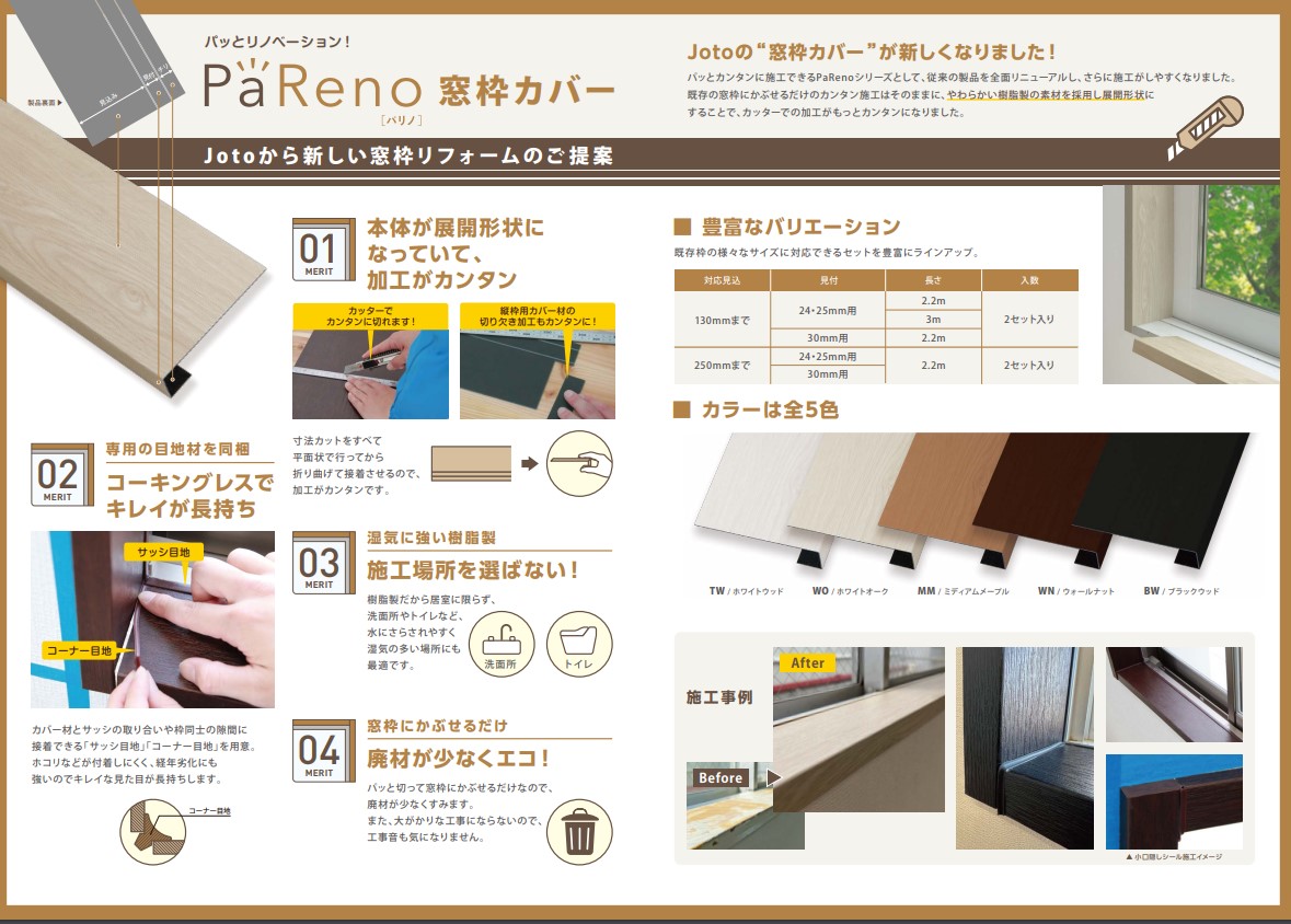 城東テクノ　 PaReno パリノ　窓枠カバー 用　調整スペーサー（2mm）※本体と同時注文用
