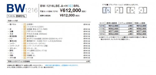BWシリーズ1216サイズ　標準プラン 　※組立別途