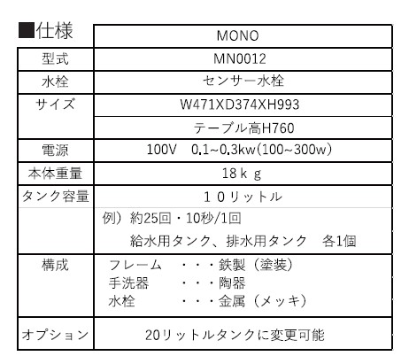 TEARA MONO　テアラ・モノ　タンク式ポータブル手洗　※送料別途
