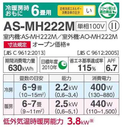 富士通ゼネラル ZEH対応 MHシリーズエアコン 6畳用 AS-MH222M