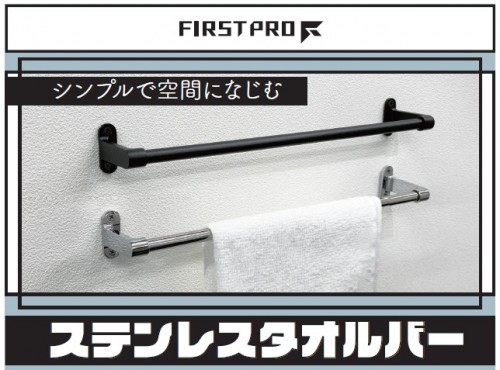 FIRST PRO 　ステンレスタオルバー　	TB-450-S   ステンレス　※運賃別途