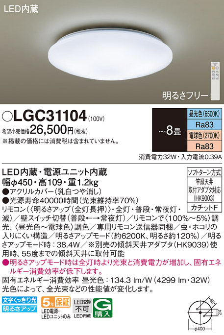 LEDシーリングライト　昼光色〜電球色　8畳　LGC31104　★e-Housing