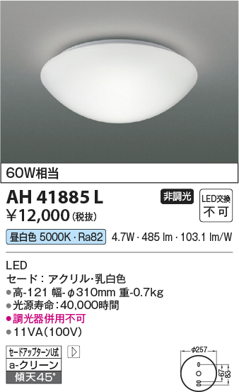 LED小型シーリング　昼白色　AH41885L　★e-Housing