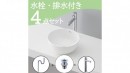 丸型手洗いボウル white 水栓・排水金具・排水トラップ4点セット　※送料別途
