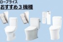 【　トイレ　】ロープライスおすすめ３機種
