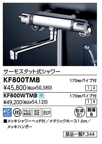 KVK　浴室用サーモシャワー水栓   KF800TMB 　