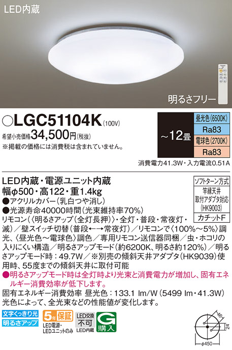 LEDシーリングライト　昼光色〜電球色　12畳　LGC51104K　★e-Housing