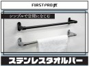 FIRST PRO 　ステンレスタオルバー　	TB-450-S   ステンレス　※運賃別途