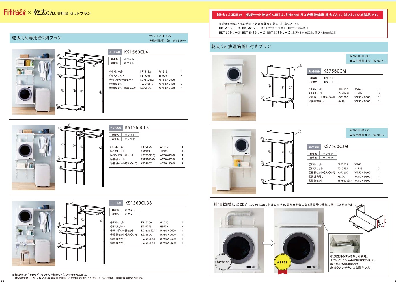 藤山　Fitrack（フィットラック）乾太くん専用台　排湿筒隠しセット　KS7560CM