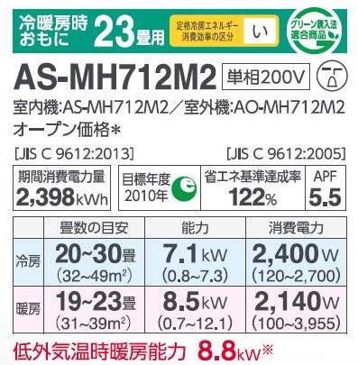 富士通ゼネラル ZEH対応 MHシリーズエアコン 23畳用 AS-MH712M2