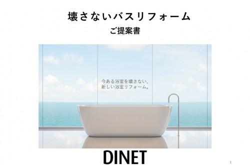 DINET　バスリフォーム　こわさない浴室リフォーム　資料請求