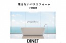 DINET　バスリフォーム　こわさない浴室リフォーム　資料請求