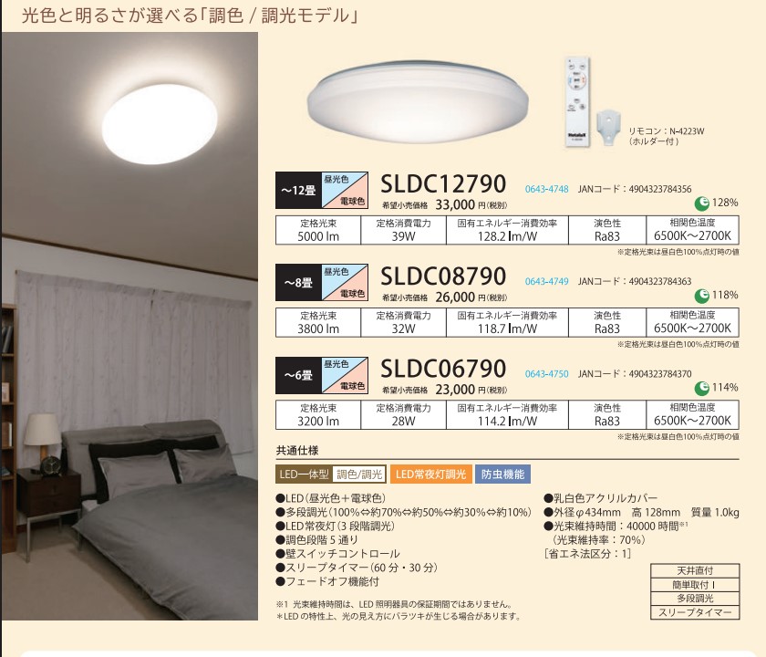 調色/調光LEDシーリングライト　6畳　SLDC06790　★2025年9月末納品分まで