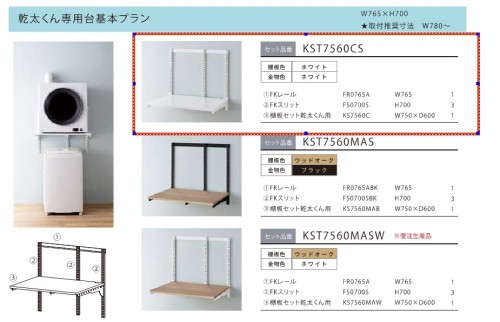 藤山　Fitrack（フィットラック）乾太くん専用台　基本プランセット　KST7560CS